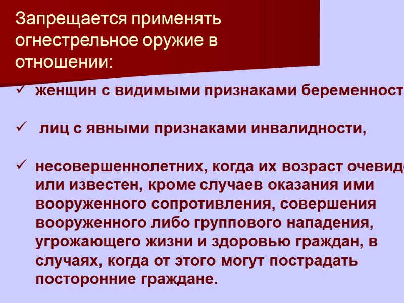 Запрещается применять огнестрельное оружие в отношении:  женщин с видимыми признаками беременности,  